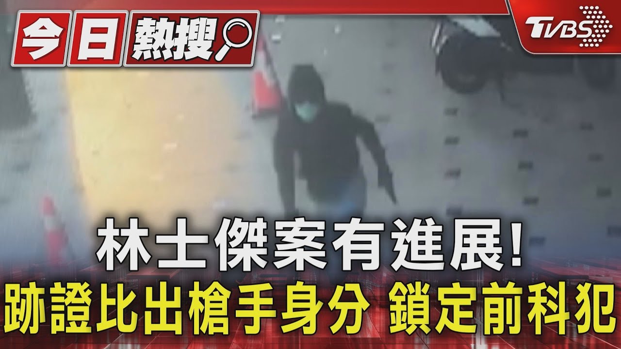 林士傑案有進展!跡證比出槍手身分 鎖定前科犯