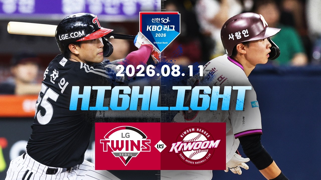 [LG트윈스 vs 키움히어로즈] 8.11(화) 야구 하이라이트｜2026 KBO 리그｜KBO X TVING