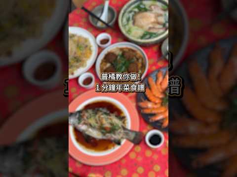 普橘教你做！1分鐘年菜食譜學起來準備迎新年啦??#普橘島 #gamaisalnd #過年 #新年 #newyear #年菜 #食譜 #eat #food