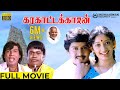 Karakattakaran HD Movie Ramarajan Kanaka Goundamani Senthil Gangai Amaran Ilaiyaraaja