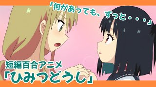 [百合]秘密同士