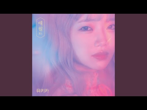 Video thumbnail for 애월(愛月) (Lovemonth)