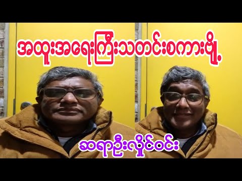 အထူးအရေးကြီးသတင်းစကားဗျို့။(ဆရာဦးလှိုင်ဝင sim)