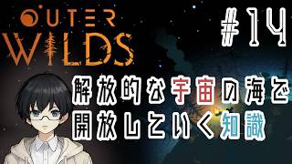 ⑭【Outer Wilds】…宇宙の…に手を…ばせ…… ※ネタバレ注意