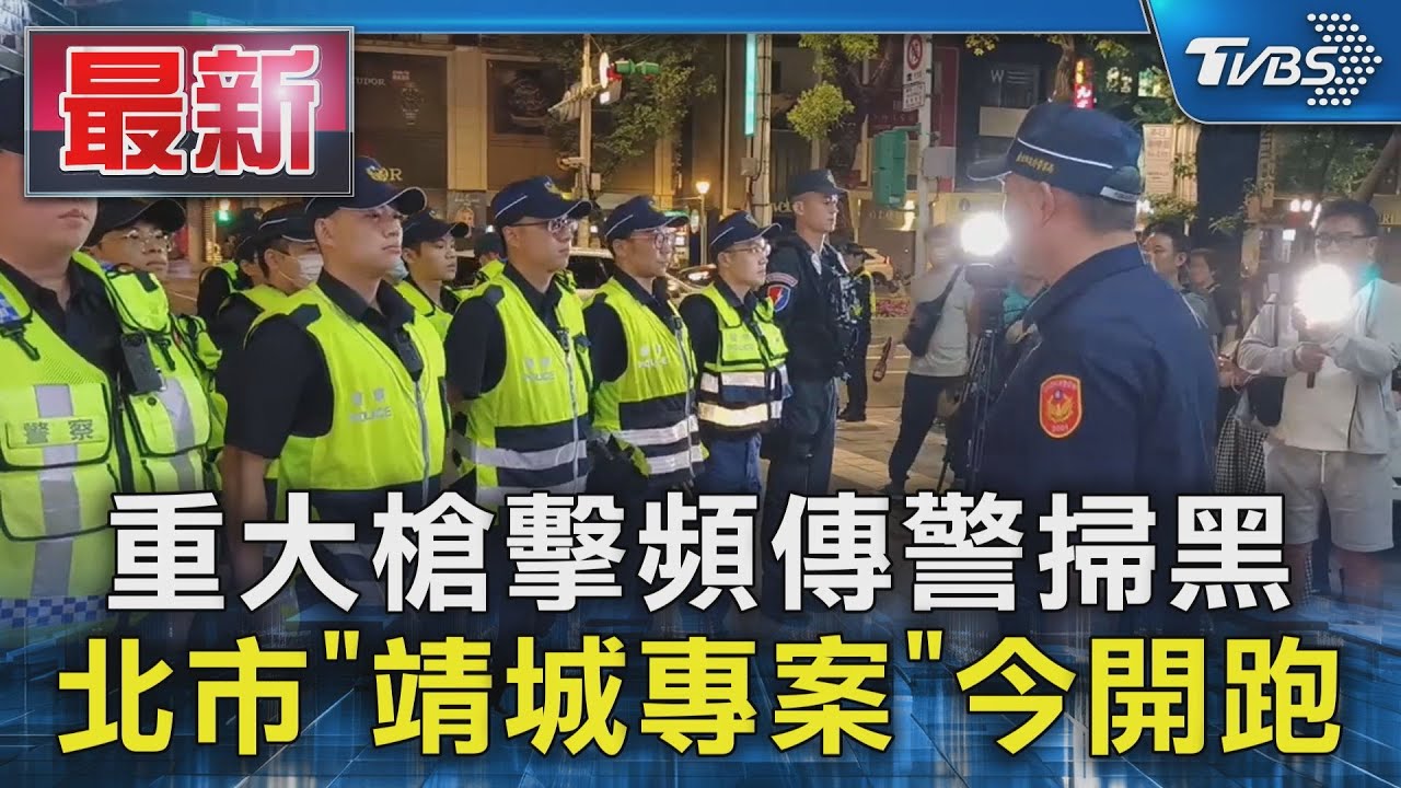 北市傳槍響!警方深夜大動作掃黑 酒店小姐站一排美腿吸睛