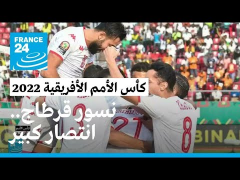 المنتخب التونسي.. انتصار كبير و"عودة بقوة" للبطولة الأفريقية