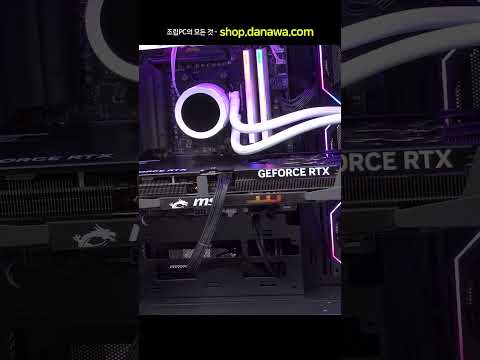 조립PC의 모든 것, 샵다나와 shop.danawa.com