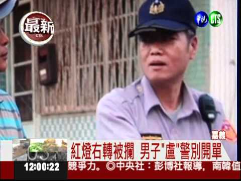 紅燈右轉被開單 惱羞成怒奪警槍