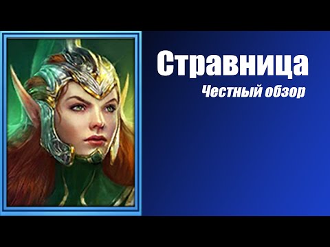 RAID: Shadow Legends. Стравница. Честный обзор.