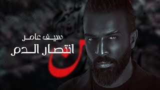 كلمات اغنية انتصار الدم سيف عامر