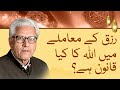 The Divine Distribution of Rizq - Javed Ahmed Ghamidi | Islamic Theory of Provision