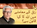 The Divine Distribution Of Rizq Javed Ahmed Ghamidi Islamic Theory Of Provision