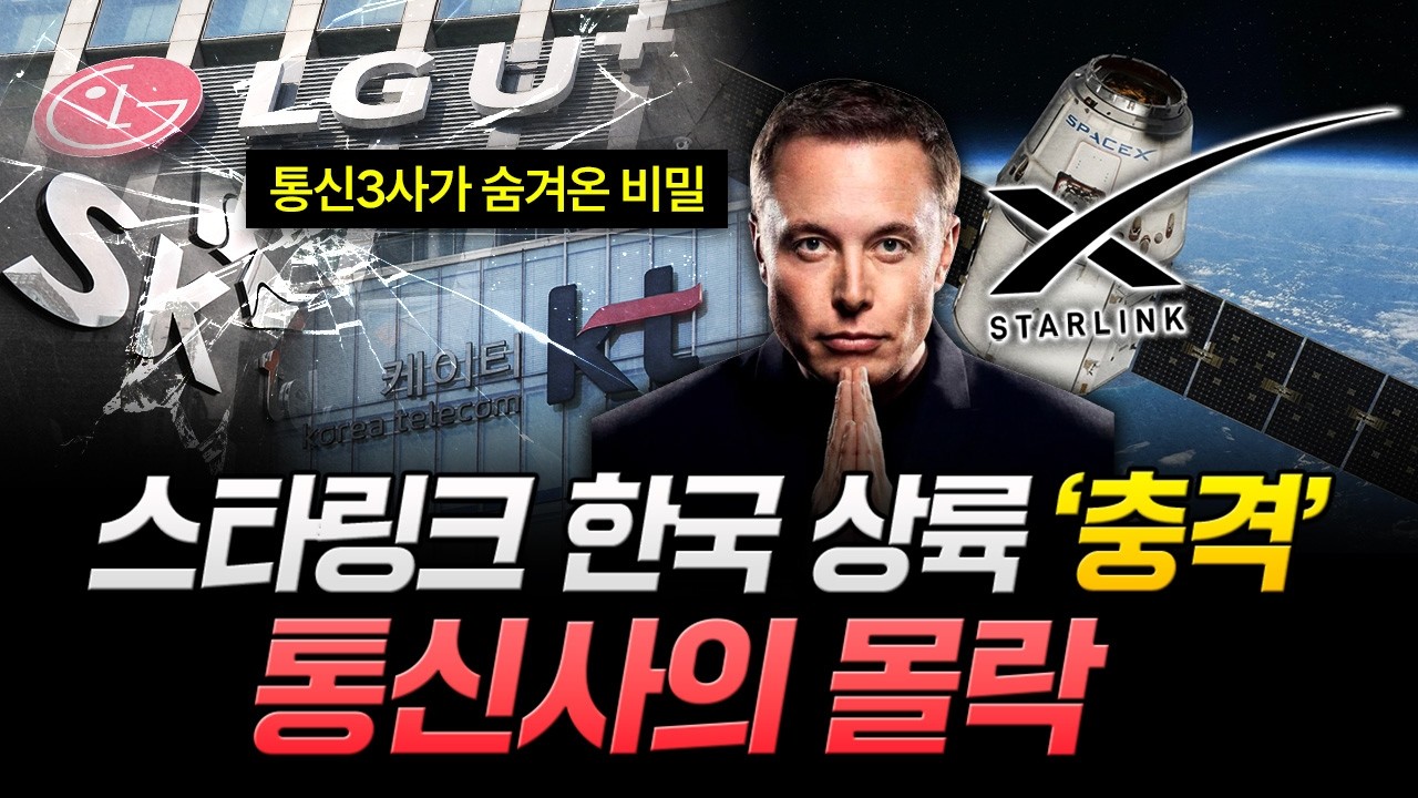 "통신3사가 숨겨온 비밀" 스타링크 한국 상륙 '충격' 통신사의 몰락