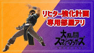 【SSBU】リヒター強化計画＃3【参加型】
