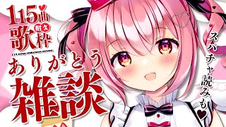 【 雑談 / Talk 】115曲耐久歌枠ありがとう♥スパチャ読み & 振り返り雑談♪【苺咲べりぃ/Vtuber】