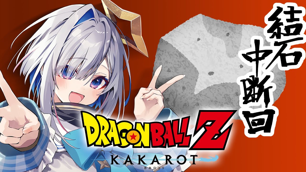 【ドラゴンボールZ KAKAROT】#02 完全初見!!初めてのドラゴンボールいくぞおおおおお!!!!!【天音かなた/ホロライブ】※ネタバレあり