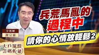 兵荒馬亂的過程中 請你的心情放輕鬆2 (圖)