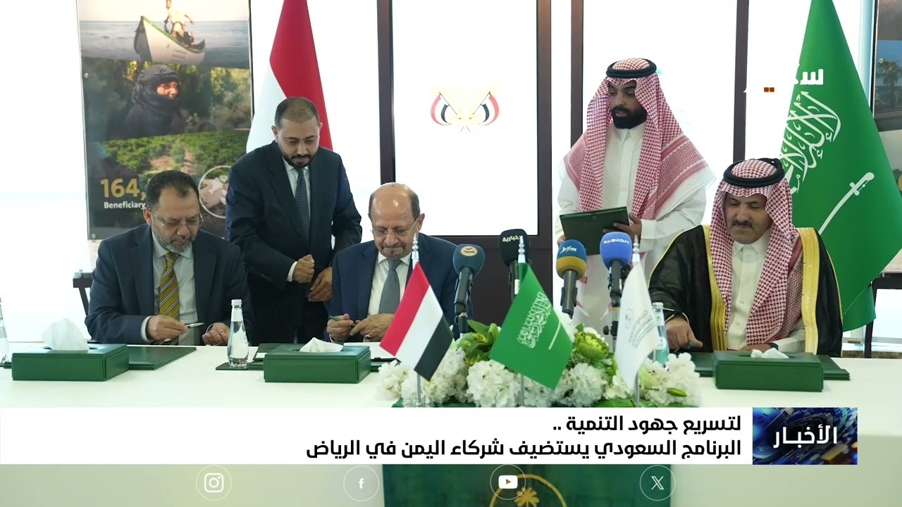 البرنامج السعودي يستضيف شركاء اليمن في الرياض