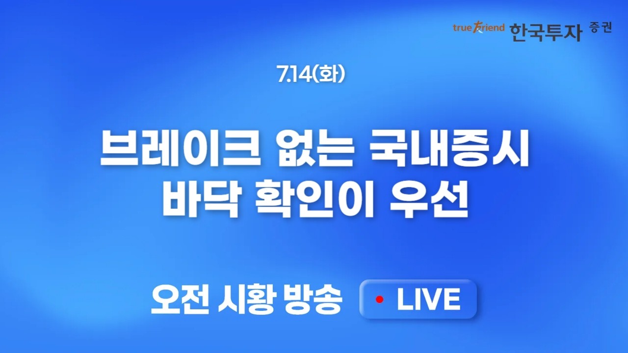 [0714 모닝한투]호르무즈 해협 재봉쇄와 유가 급등, CPI 불확실성 앞두고 투심 악화 부담