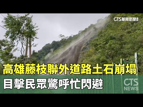 高雄藤枝聯外道路土石崩塌　目擊民眾驚呼忙閃避