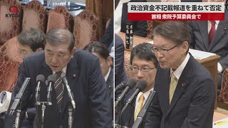 【速報】政治資金不記載報道を重ねて否定 首相、衆院予算委員会で