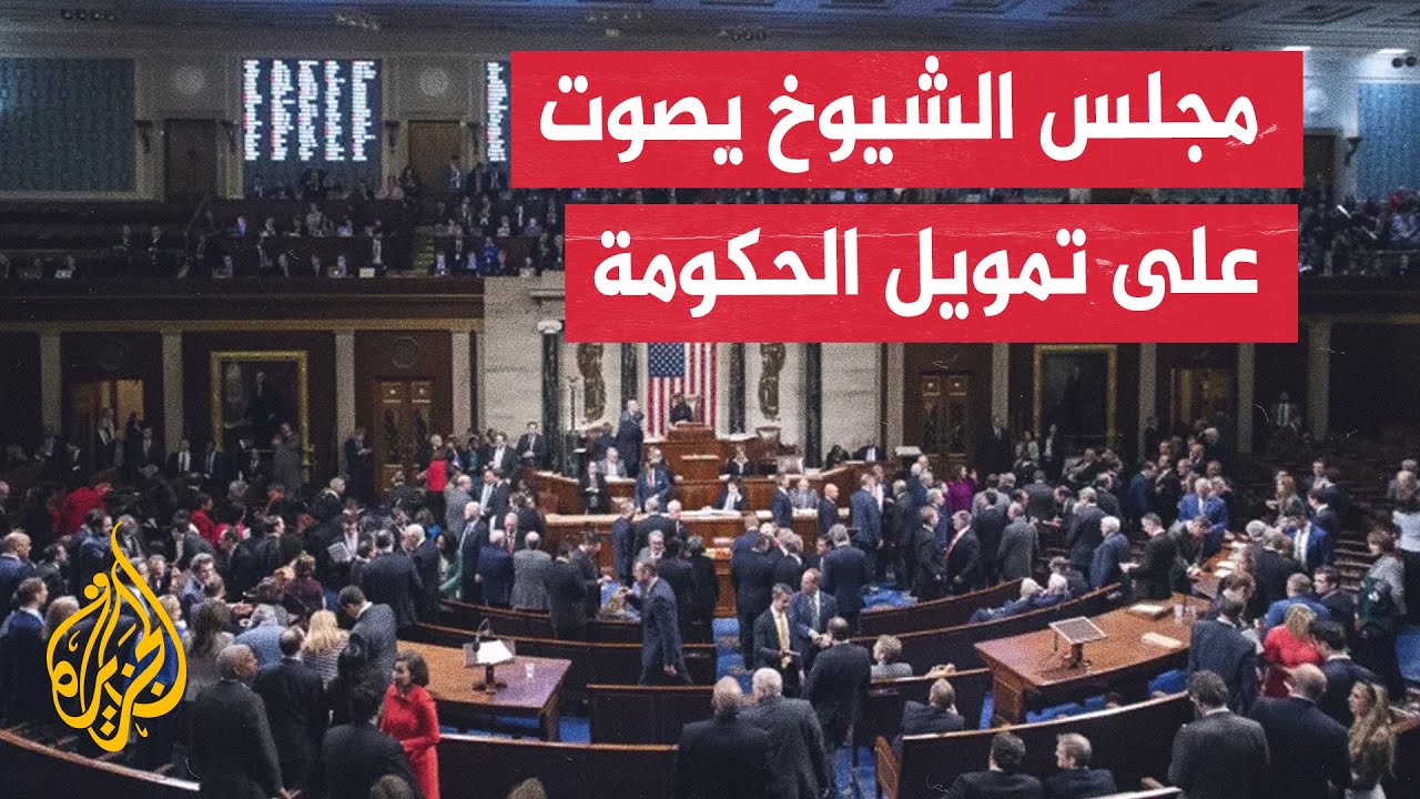مجلس الشيوخ الأمريكي يصوت بأغلبية 60 صوتا لتمرير مشروع قانون ينهي الإغلاق الح