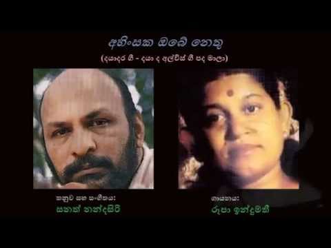 Ahinsaka Obe Nethu - අහිංසක ඔබේ නෙතු Roopa Indumathi/Daya de Alwis/Sanath Nandasiri