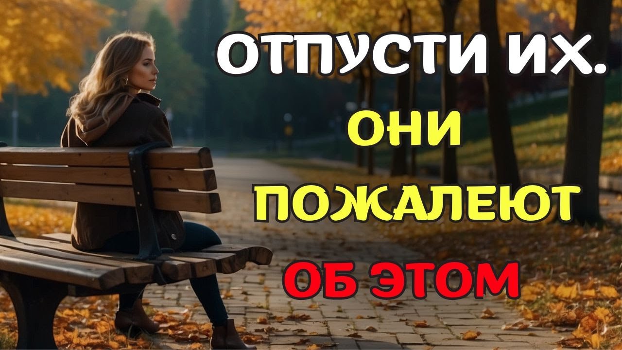 Бог говорит ВАМ ОТПУСТИТЬ ИХ и ИДТИ ДАЛЬШЕ! (Совет, который изменит вашу жизнь)