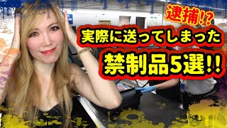 【気をつけて!】知らずに送ってしまった禁制品5選!!