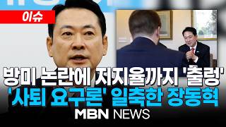 [이슈] 방미 논란에 지지율까지 출렁…사퇴 요구 이어지자 장동혁 지방선거 뒤 평가받을 것 / '눈물 속 불출마 선언' 이진숙…장동혁 큰 결단에 감사 | MBN NEWS