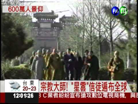 星雲創立佛光山 600萬人景仰