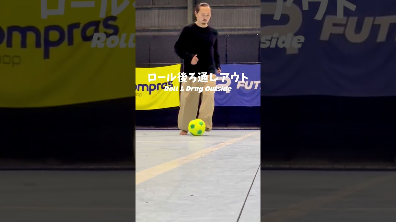 ドリブル上達練習「ロール後ろ通しアウト」