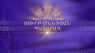 Հայրապետական Սուրբ Պատարագ Երևանի Սուրբ Գրիգոր Լուսավորիչ մայր եկեղեցում