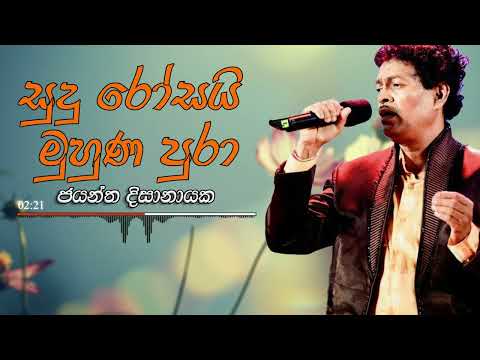 Jayantha Dissanayaka - Sudu Rosai Muhuna pura | ජයන්ත දිසානායක - සුදු රෝසයි මුහුණ පුරා