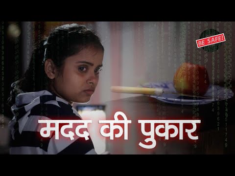 मदद की पुकार | Be Safe