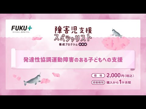 障害児支援スペシャリスト養成プログラム「第5回 　発達性協調運動障害がある子どもへの支援」【紹介動画】
