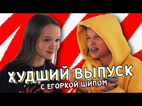ТЫ ТОЖЕ ВОЗНЕНАВИДИШЬ ЭТО ВИДЕО С Егоркой Шипом | ГЛЯДЕЛКИ 2.0