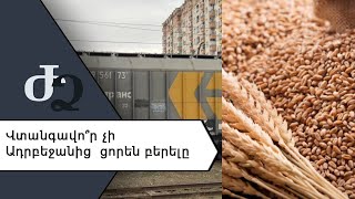Վտանգավոր չի՞ Ադրբեջանից ցորեն բերելը