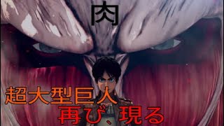 [進撃の巨人2]超大型巨人が来たんですが...!?