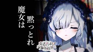 【魔法少女ノ魔女裁判】いきなりめっちゃ喋るじゃん【ふじまる】#20