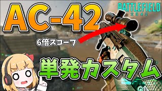 【BF2042】AC-42 単発運用 6倍スコープを添えて 饅頭が遊ぶBF2042 #10【ゆっくり実況】