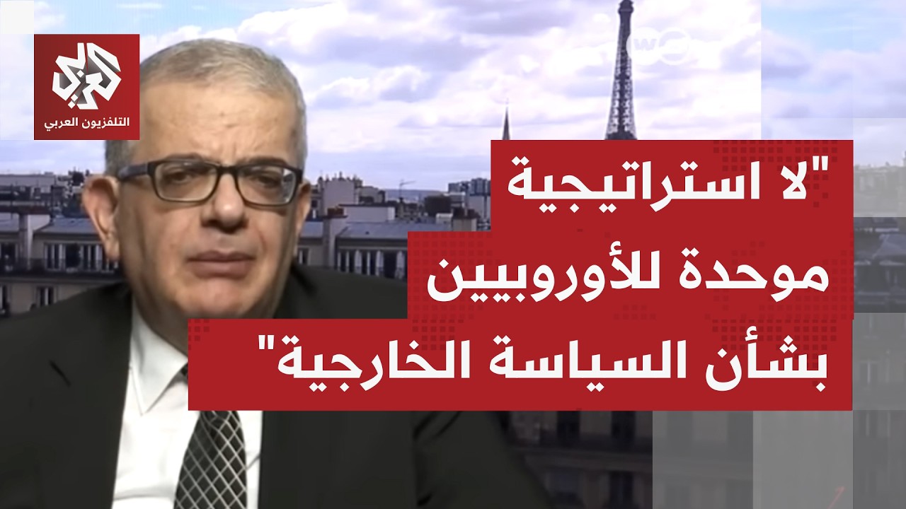 كيف يُقرأ وضع طهران كل الأوروبيين و بسلة واحدة بسبب التحفظ إزاء العدوان المس?