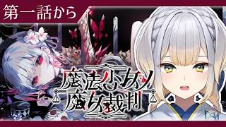 【魔法少女ノ魔女裁判】#8  この中に、魔女になった少女がいる【栞葉るり/にじさんじ】