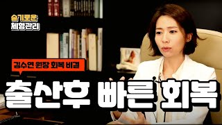 산후 체형관리-출산 후 빠른회복의 비밀!!! Fast postpartum recoverySecret for fast postpartum recovery!!