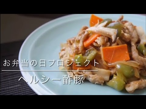 国際文化学科 山口県立大学看護栄養学部栄養学科 お弁当の日プロジェクト「かんたんおいしいお役立ちレシピ～ヘルシー酢豚～」