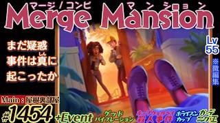 【実況】マージマンション #1454/Merge Mansion【箱庭修繕&パズル】ｺﾝﾋﾞﾏﾝｼｮﾝ