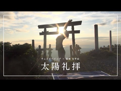 【太陽礼拝】ウェルビーイング × 霊峰 太平山