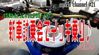 【試乗その参】新車試乗会イッキ乗り♪　ホンダドリーム　【CRF1000L Africa Twin】