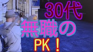 【GTA5】今後無職になる30代のPK動画【GTAオンライン】