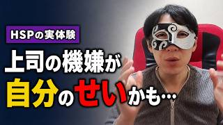 【HSPの実体験】怒られていないのに上司の機嫌が怖い理由